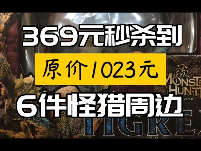 369元秒杀到了6件怪物猎人世界mhw正版周边,还有cfb轰龙模型!